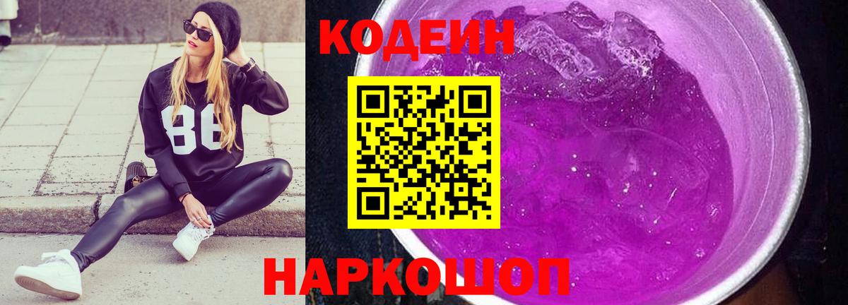 Codein напиток Lean (лин)  Codein Purple Drank  Радужный  Вход с VPN 